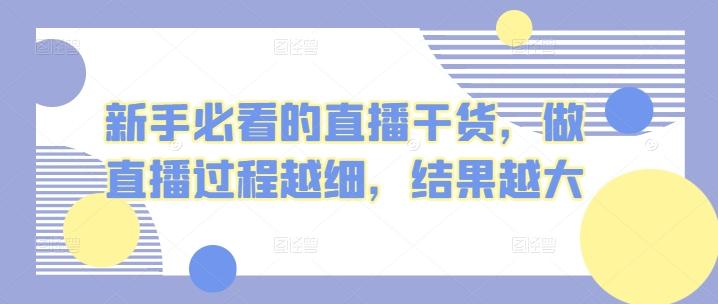 新手必看的直播干货，做直播过程越细，结果越大-翻身站