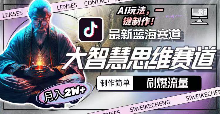 最新大智慧思维赛道AI玩法，刷爆流量，制作简单，小白月入2w+-翻身站