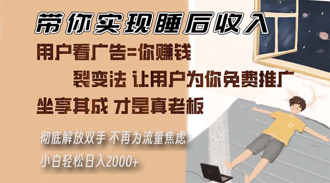 带你实现睡后收入 裂变法让用户为你免费推广 不再为流量焦虑 小白轻松…-翻身站