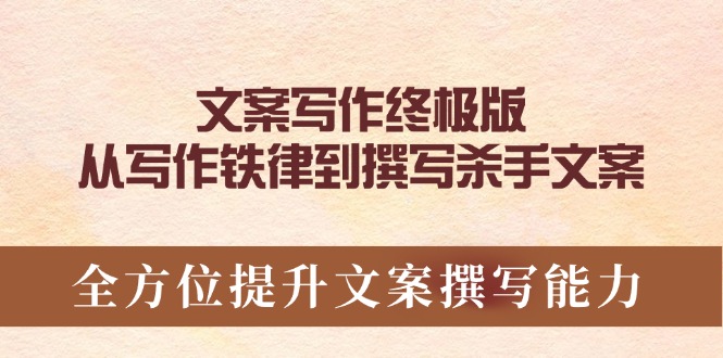 文案写作终极版，从写作铁律到撰写杀手文案，全方位提升文案撰写能力-翻身站