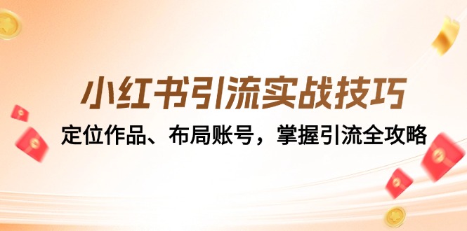 小红书引流实战技巧：定位作品、布局账号，掌握引流全攻略-翻身站