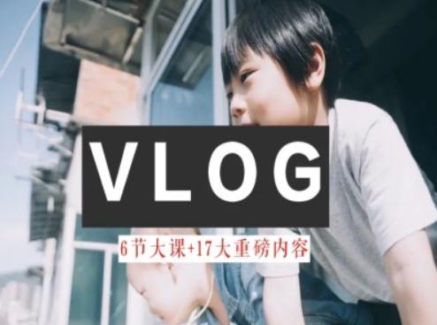 零基础vlog视频课教你小白变大神-生活美学教程-翻身站