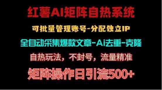 红薯矩阵自热系统，独家不死号引流玩法！矩阵操作日引流500+-翻身站