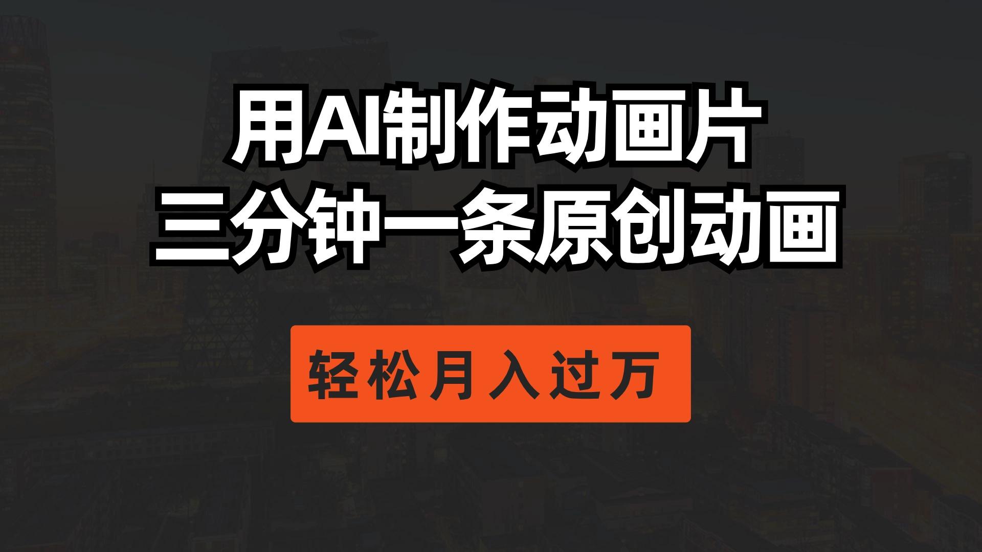 用AI制作动画片， 三分钟一条原创动画，轻松月入过万-翻身站
