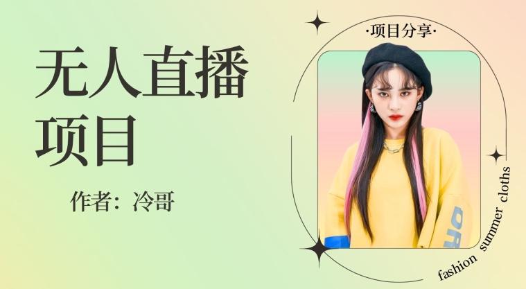 无人直播，24小时无脑挂机，一个月1w+-翻身站