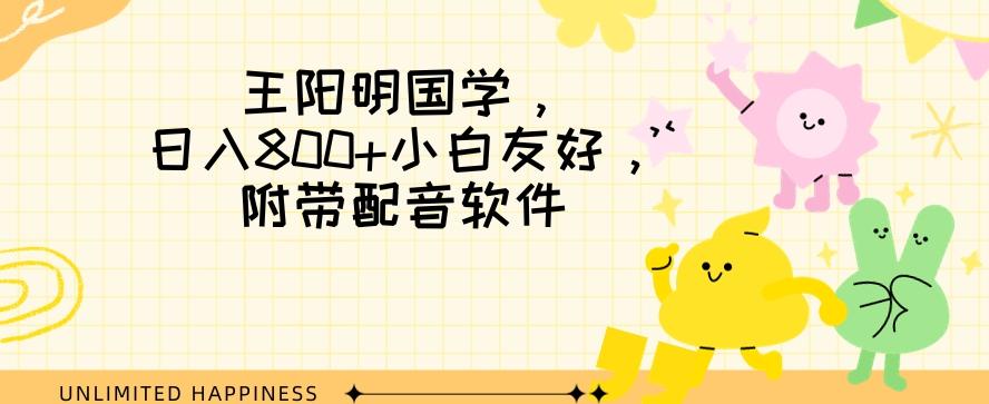 王阳明国学项目，日入800+小白也能玩转，附带配音软件-翻身站