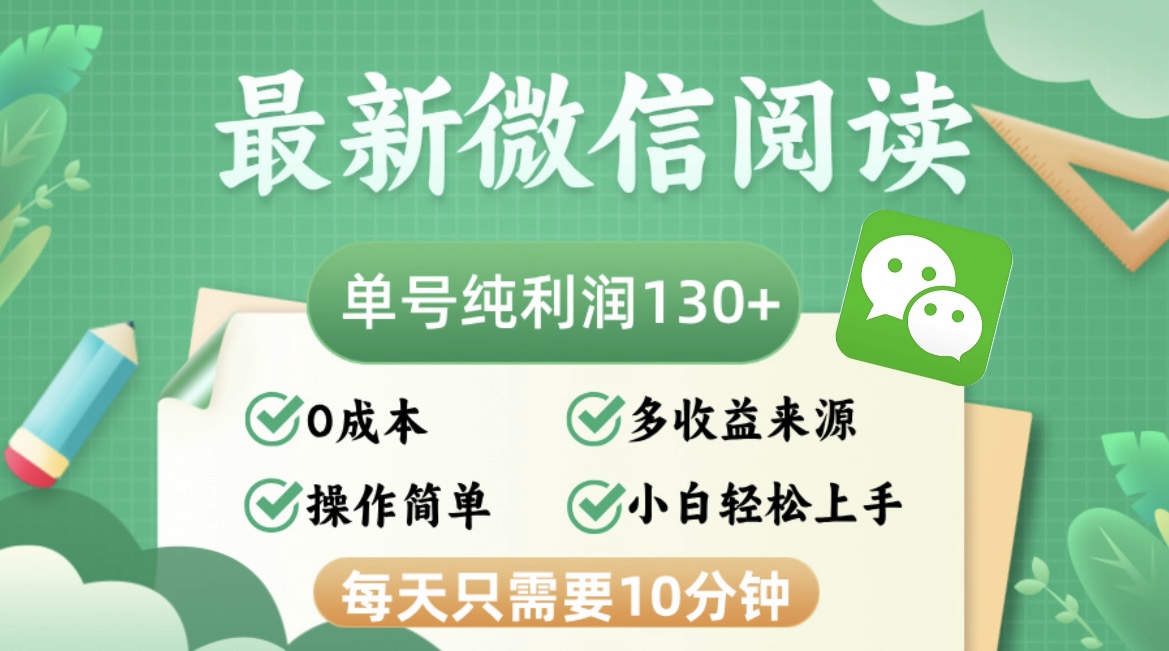 最新微信阅读，每日10分钟，单号利润130＋，可批量放大操作，简单0成本-翻身站