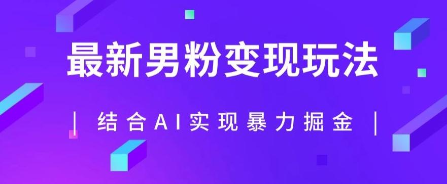 最新男粉玩法，利用AI结合男粉项目暴力掘金，单日收益可达1000+【揭秘】-翻身站
