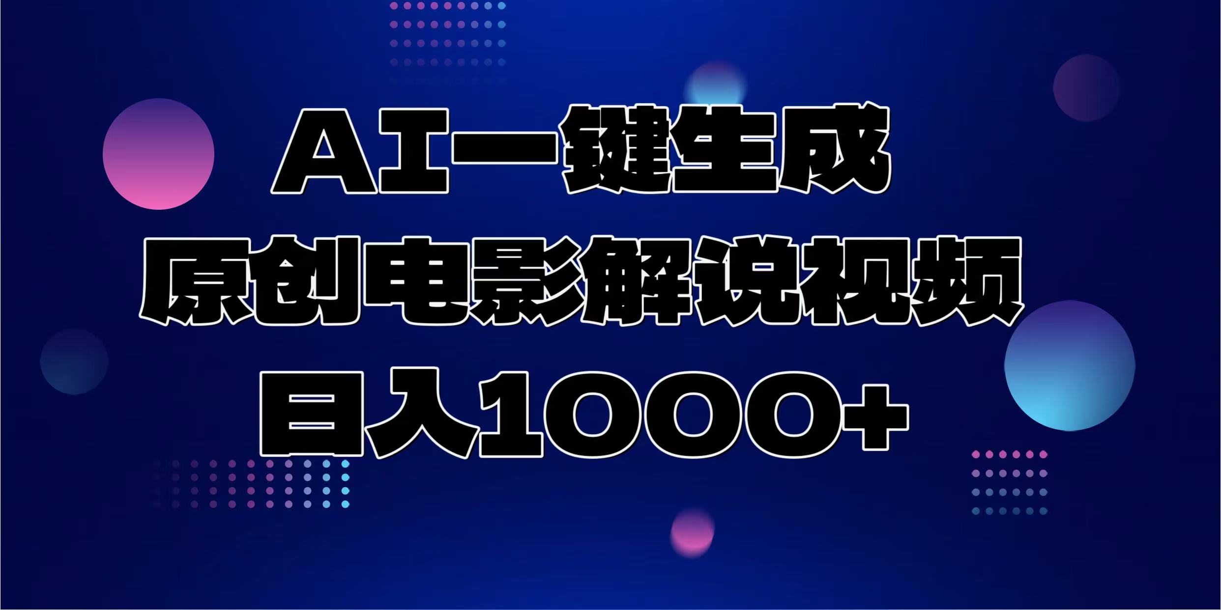 AI一键生成原创电影解说视频，日入1000+-翻身站