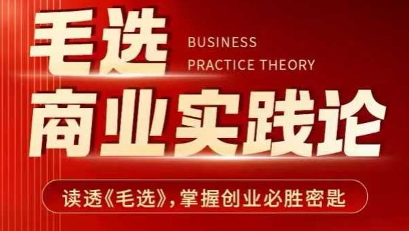 毛选商业实践论，读透《毛选》掌握创业必胜密匙-翻身站