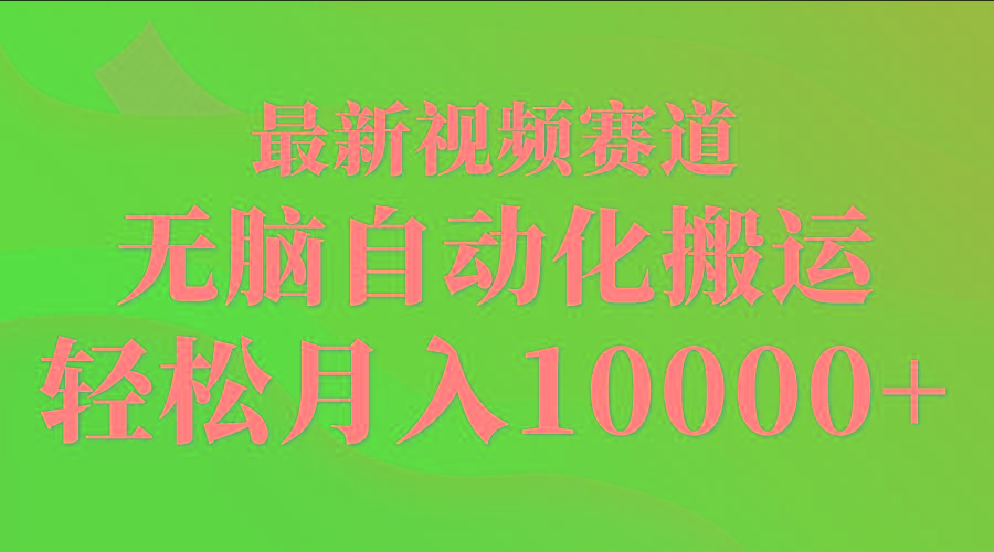 (9446期)最新视频赛道 无脑自动化搬运 轻松月入10000+-翻身站