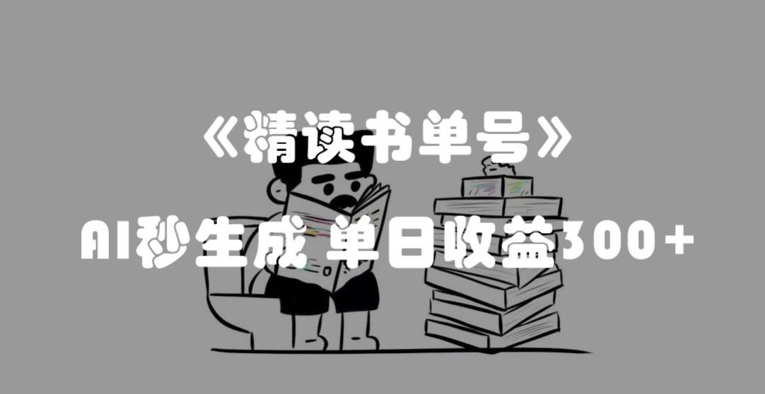 最新流量密码，精读书单号，AI秒生成，单日收益300+【揭秘】-翻身站