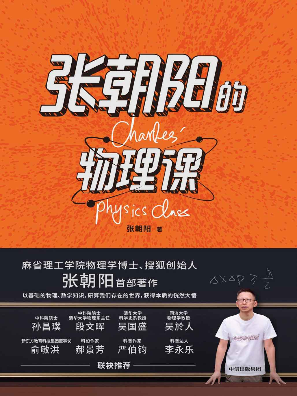 张朝阳的物理课[多格式]-翻身站