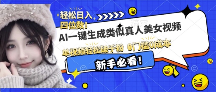 AI一键生成接近真人美女视频，单视频轻松破千粉，操作简单-翻身站