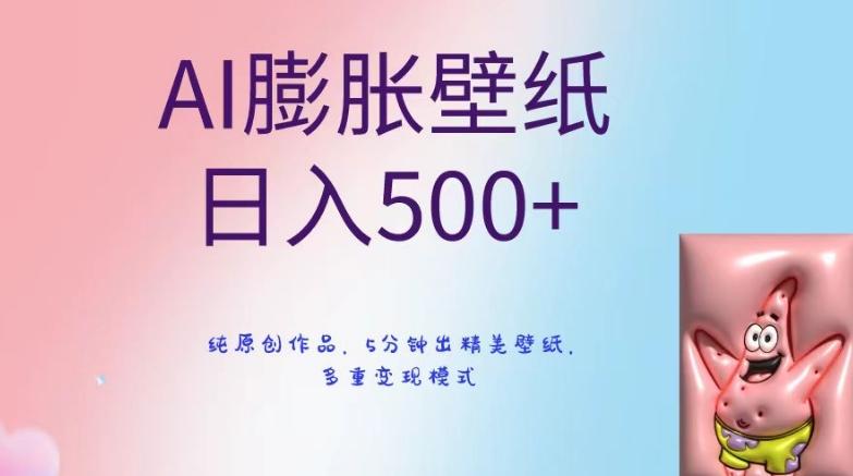 AI膨胀壁纸日入500+，纯原创作品，5分钟出精美壁纸，多重变现模式【揭秘】-翻身站