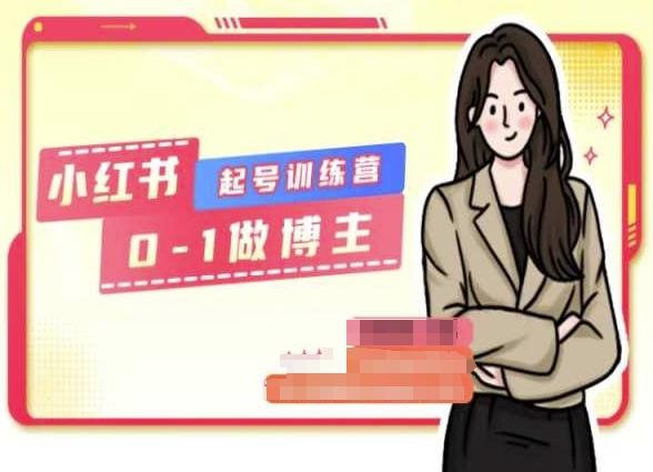 小红书0基础起号训练营，从0-1做博主-翻身站