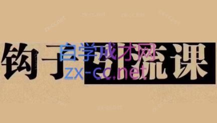 中神通·钩子引流课-翻身站