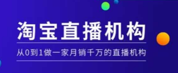 淘宝直播运营实操课【MCN机构】，从0到1做一家月销千万的直播机构-翻身站