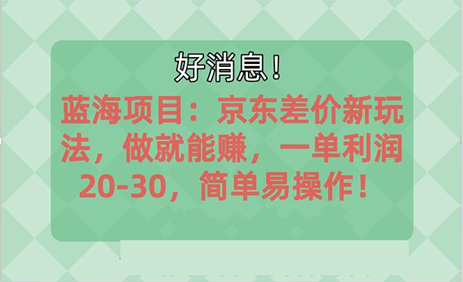 越早知道越能赚到钱的蓝海项目：京东大平台操作，一单利润20-30，简单…-翻身站