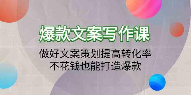 爆款文案写作课-做好文案策划提高转化率，不花钱也能打造爆款(19节课)-翻身站