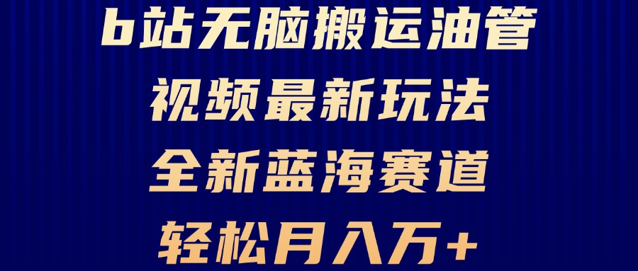 B站无脑搬运油管视频最新玩法，轻松月入过万，小白轻松上手，全新蓝海赛道-翻身站