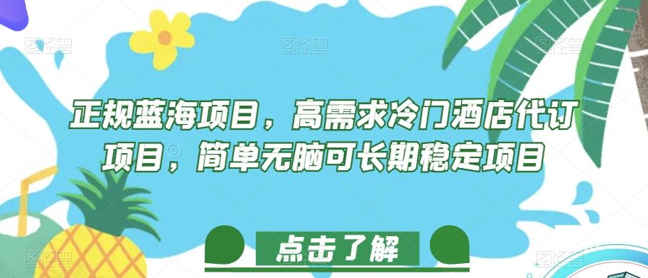 正规蓝海项目，高需求冷门酒店代订项目，简单无脑可长期稳定项目【揭秘】-翻身站