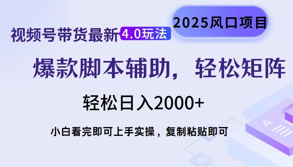 视频号带货最新4.0玩法，作品制作简单，当天起号，复制粘贴，轻松矩阵…-翻身站