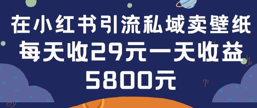 在小红书引流私域卖壁纸每张29元单日最高卖出200张(0-1搭建教程)【揭秘】-翻身站