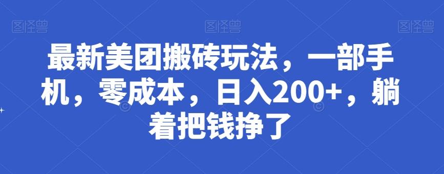 最新美团搬砖玩法，一部手机，零成本，日入200+，躺着把钱挣了-翻身站