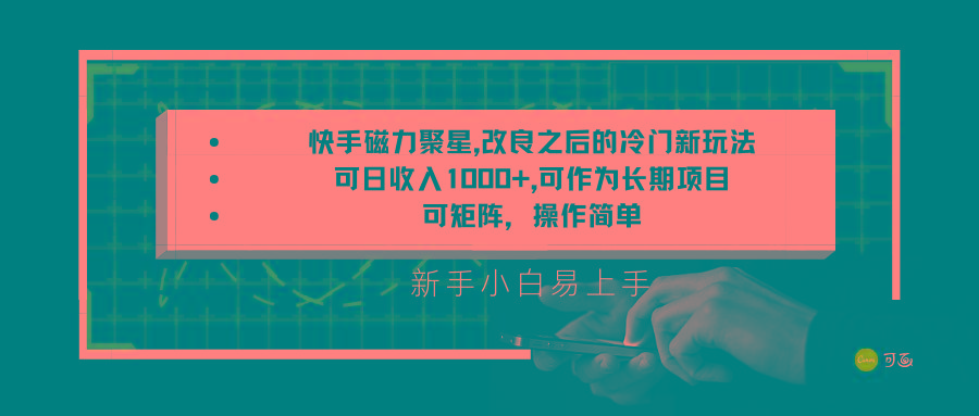 快手磁力聚星改良新玩法，可日收入1000+，新手小白易上手，矩阵操作简单，收益可观-翻身站
