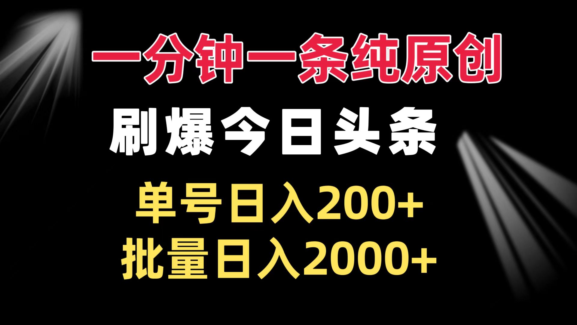 一分钟一条纯原创  刷爆今日头条 单号日入200+ 批量日入2000+-翻身站