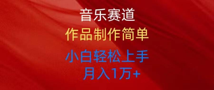 音乐赛道玩法纯原创，所有平台可以发布，小白轻松上手-翻身站
