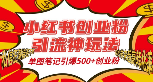 小红书创业粉引流神玩法，单图笔记引爆500+精准创业粉丝，私信狂潮接连不断-翻身站