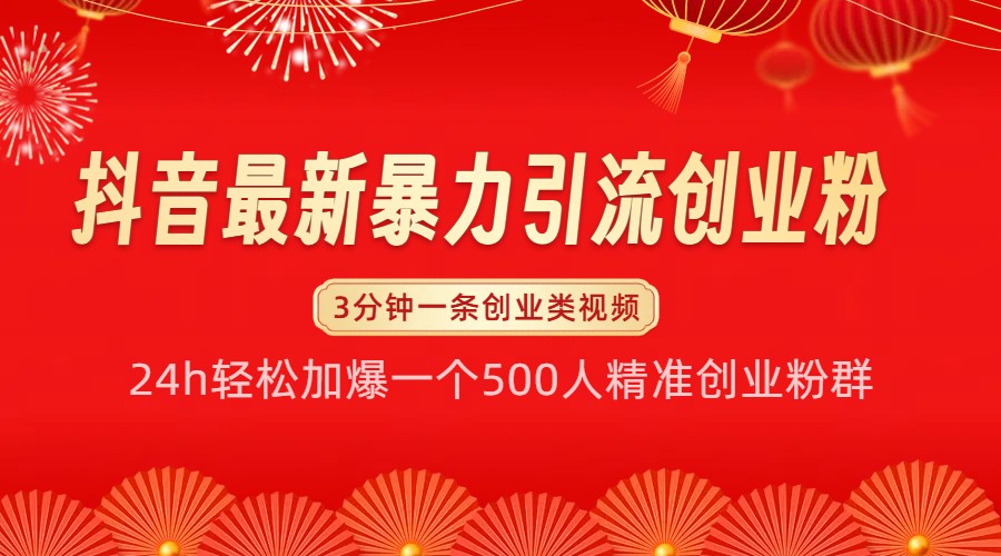 抖音最新暴力引流创业粉，24h轻松加爆一个500人精准创业粉群【揭秘】-翻身站