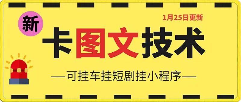 1月25日抖音图文“卡”视频搬运技术，安卓手机可用，可挂车、挂短剧【揭秘】-翻身站