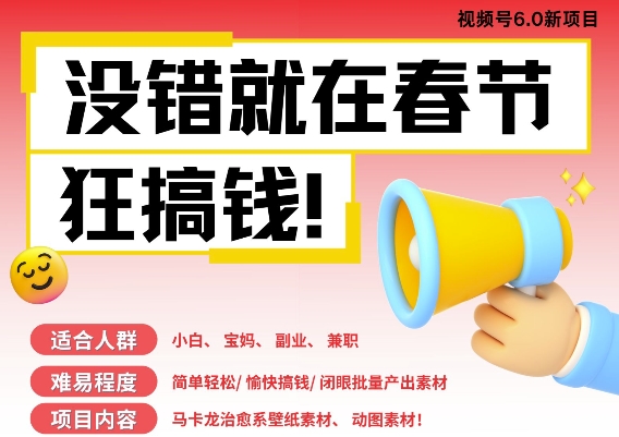 AI春节搞钱6.0升级版，新年壁纸动态图，AI一键制作，批量出内容，月挣米1W+-翻身站