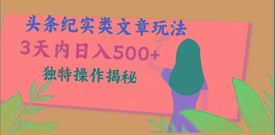 头条纪实类文章玩法，轻松起号3天内日入500+，独特操作揭秘-翻身站