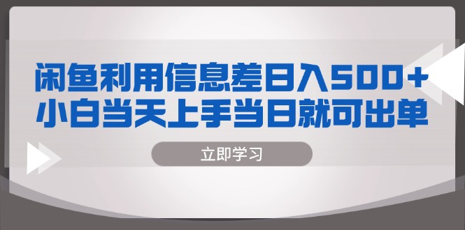 闲鱼利用信息差 日入500+  小白当天上手 当日就可出单-翻身站