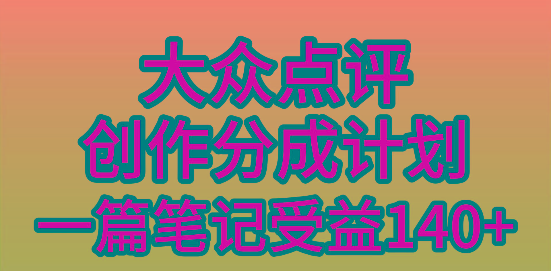 (9979期)大众点评创作分成，一篇笔记收益140+，新风口第一波，作品制作简单，小…-翻身站