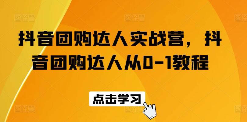 抖音团购达人实战营，抖音团购达人从0-1教程-翻身站