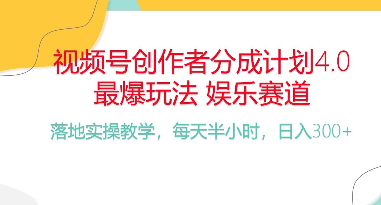 频号分成计划，爆火娱乐赛道，每天半小时日入300+ 新手落地实操的项目-翻身站