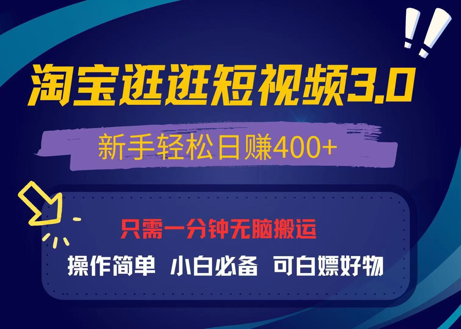 最新淘宝逛逛视频3.0，操作简单，新手轻松日赚400+，可白嫖好物，小白…-翻身站