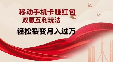 移动手机卡挣红包，双赢互利玩法，轻松裂变月入过W【仅揭秘】-翻身站