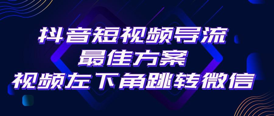 抖音短视频引流导流最佳方案，视频左下角跳转微信，外面500一单，利润200+-翻身站