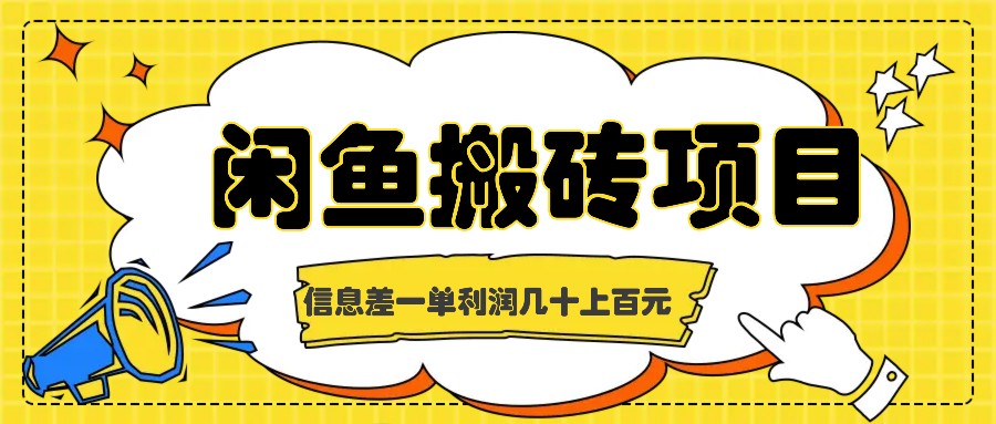 闲鱼搬砖项目，闷声发财的信息差副业，一单利润几十上百元-翻身站