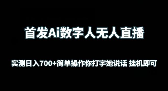首发Ai数字人无人直播，实测日入700+无脑操作 你打字她说话挂机即可【揭秘】-翻身站
