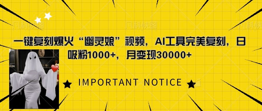一键复刻爆火“幽灵娘”视频，AI工具完美复刻，日吸粉1000+，月变现过W-翻身站