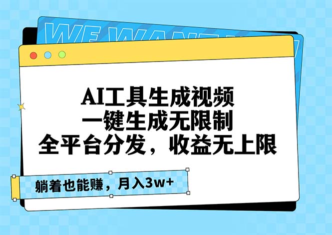 AI工具生成视频，一键生成无限制，全平台分发，收益无上限，躺着也能赚…-翻身站