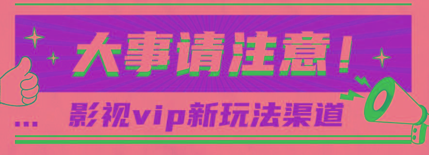 借助影视vip会员做网盘拉新，无脑搬运，蹭热点日赚500+-翻身站