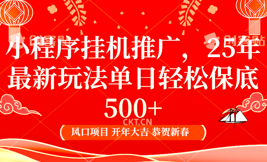 2025年小程序挂机推广最新玩法，保底日入900+，兼职副业的不二之选-翻身站